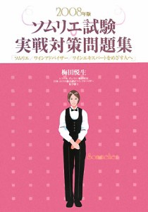 【中古】 ソムリエ試験実戦対策問題集(２００８年版) ソムリエ、ワインアドバイザー、ワインエキスパートをめざす人へ／梅田悦生【著】