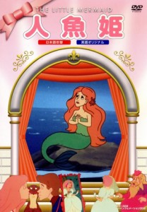 【中古】 人魚姫／（アニメーション）