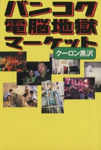 【中古】 バンコク電脳地獄マーケット／クーロン黒沢(著者)