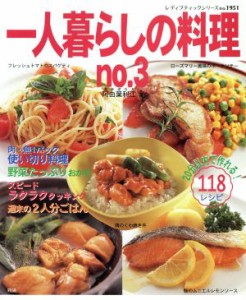 【中古】 一人暮らしの料理(３)／ブティック社(その他)