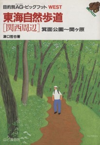 【中古】 東海自然歩道［関西周辺］／津口哲也(著者)