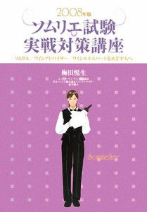 【中古】 ソムリエ試験実戦対策講座(２００８年版) ソムリエ、ワインアドバイザー、ワインエキスパートをめざす人へ／梅田悦生【著】