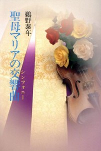 【中古】 聖母マリアの交響曲／鵜野泰年(著者)