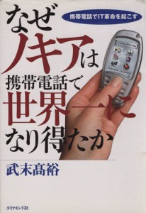 【中古】 なぜノキアは携帯電話で世界一になり得たか／武末高裕(著者)