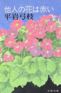 【中古】 他人の花は赤い 文春文庫／平岩弓枝(著者)