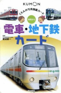 【中古】 電車・地下鉄カード　第５版／肥沼恵一(著者)