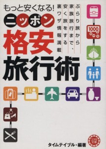 【中古】 もっと安くなる！ニッポン格安旅行術 コスモ文庫／タイムテイブル(編者)