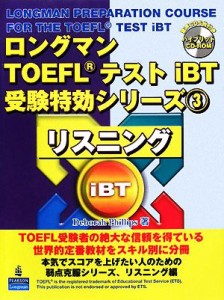 【中古】 ロングマンＴＯＥＦＬテストｉＢＴ受験特効シリーズ(３) リスニング／ピアソンエデュケーション