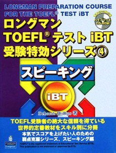 【中古】 ロングマンＴＯＥＦＬテストｉＢＴ受験特効シリーズ(４) スピーキング／ピアソンエデュケーション