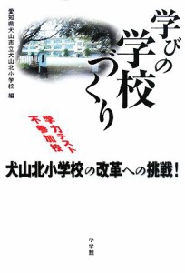 【中古】 学びの学校づくり 学力テスト不参加校　犬山北小学校の改革への挑戦！／愛知県犬山市立犬山北小学校【編】