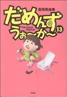 【中古】 だめんず・うぉ〜か〜(１３) スパＣ／倉田真由美(著者)