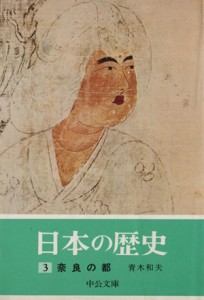 【中古】 日本の歴史(３) 奈良の都 中公文庫／青木和夫(著者)