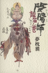 【中古】 陰陽師　龍笛ノ巻／夢枕獏(著者)