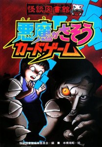 【中古】 怪談図書館　悪魔がさそうカードゲーム(４)／怪談図書館編集委員会【編】，本橋靖昭【絵】