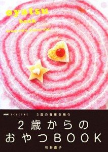 【中古】 ２歳からのおやつＢＯＯＫ ３度の食事を補う ＮＨＫすくすく子育て／牧野直子【著】