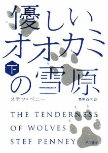 【中古】 優しいオオカミの雪原(下) ハヤカワ文庫ＮＶ／ステフ・ペニー(著者),栗原百代(著者)