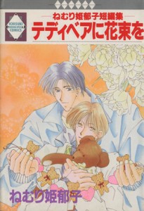 【中古】 テディベアに花束を ねむり姫郁子短編集 いち好きＣ／ねむり姫郁子(著者)