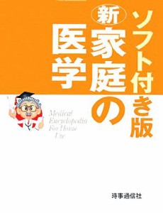 【中古】 ソフト付き版　新家庭の医学／堀原一，細田瑳一【監修】