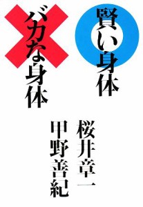 【中古】 賢い身体バカな身体／桜井章一，甲野善紀【著】