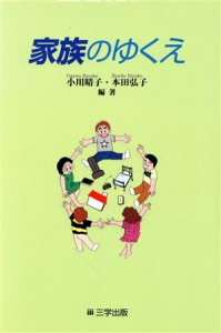 【中古】 家族のゆくえ／小川晴子,本田弘子