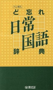 【中古】 ど忘れ日常国語辞典／語学・会話