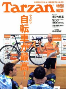 【中古】 Ｔａｒｚａｎ特別編集　やっぱり自転車が最高！ 自転車好きが作った　自転車好きのための本 ＭＡＧＡＺＩＮＥ　ＨＯＵＳＥ　Ｍ