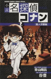 【中古】 【小説】名探偵コナン　殺人交響曲 少年サンデーコミックススペシャル／谷豊(著者),青山剛昌