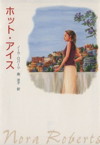 【中古】 ホット・アイス ＭＩＲＡ文庫／ノーラ・ロバーツ(著者),森洋子(訳者)