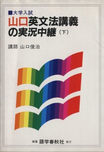 【中古】 山口英文法講義の実況中継(下)／山口俊治(著者)