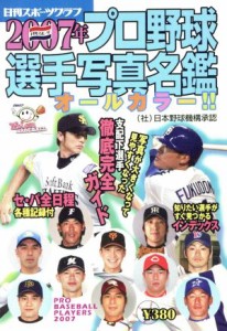 【中古】 ２００７年プロ野球選手写真名鑑／スポーツ