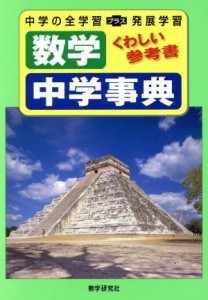 【中古】 数学　中学事典／教学研究社