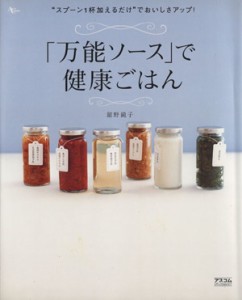 【中古】 「万能ソース」で健康ごはん／舘野鏡子(著者)