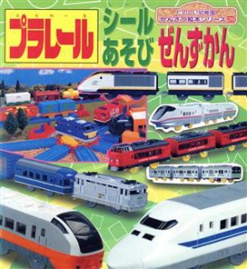 【中古】 プラレール　シールあそび　ぜんずかん たのしい幼稚園かんさつ絵本シリーズ２６／講談社