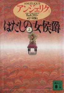 【中古】 アンジェリク(１) はだしの女侯爵　上 講談社文庫／セルジュ・ゴロン(著者),アン・ゴロン(著者),井上一夫(訳者)