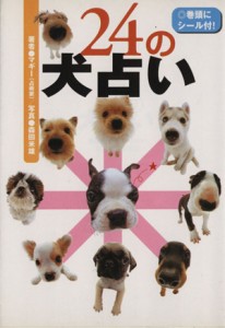 【中古】 ２４の犬占い／マギー(著者)