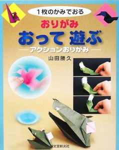 【中古】 おりがみ　おって遊ぶ アクションおりがみ １枚のかみでおる／山田勝久【著】