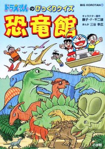 【中古】 ドラえもんのびっくりクイズ　恐竜館 ビッグ・コロタン１０４／藤子Ｆ・不二雄【キャラクター原作】，三谷幸広【漫画】