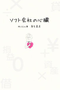 【中古】 ソフト会社の心臓／蒲生嘉達【著】