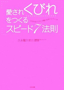 【中古】 愛されくびれをつくるスピード７法則 みるみるウエストが細くなるジョイレッチ／久永陽介【著】