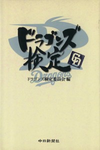 【中古】 ドラゴンズ検定／ドラゴンズ検定委員会