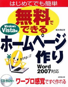 【中古】 無料でできるホームページ作り　Ｖｉｓｔａ版 Ｗｏｒｄ２００７対応／柳井美紀【著】