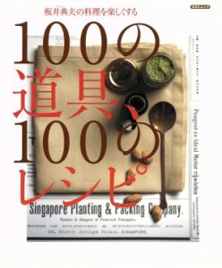 【中古】 １００の道具、１００のレシピ 板井典夫（マロン）の料理を楽しくする／板井典夫（マロン）(著者)