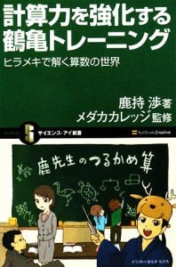 【中古】 計算力を強化する鶴亀トレーニング ヒラメキで解く算数の世界 サイエンス・アイ新書／鹿持渉【著】，メダカカレッジ【監修】