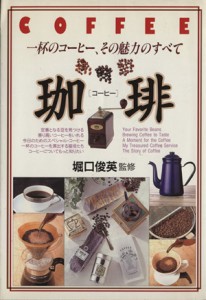 【中古】 珈琲 一杯のコーヒー、その魅力のすべて／堀口俊英