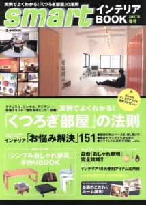 【中古】 ｓｍａｒｔ(２００７年春号) インテリアＢＯＯＫ 季刊ｅ−ｍｏｏｋ／宝島社