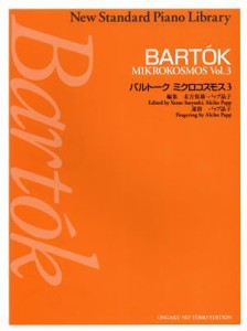 【中古】 バルトーク　ミクロコスモス　３／末吉保雄(著者),パップ晶子(著者)