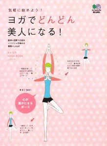 【中古】 ヨガでどんどん美人になる！ 気軽に始めよう！ みんなのＹＯＧＡ　ＢＯＯＫシリーズ／国際ヨガ協会【監修】，花島ゆき【イラス