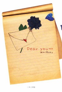 【中古】 Ｄｅａｒ　ｙｏｕ…／ありんこＢａｂｙ【著】