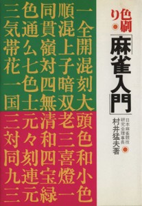 【中古】 色刷麻雀入門／村井猛夫(著者)