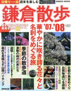 【中古】 日帰り一泊週末を楽しむ鎌倉散歩(’０７〜’０８年版)／旅行・レジャー・スポーツ